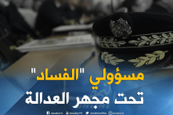 “المال القذر” يطيح بإطارات ومسؤولي “الفساد”