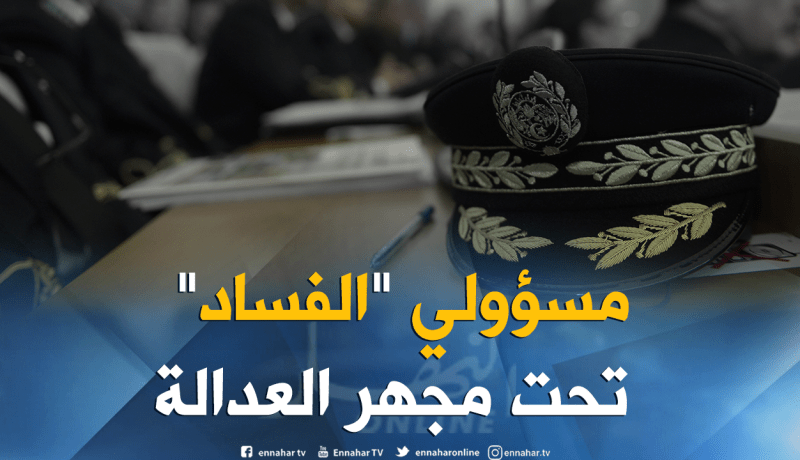 “المال القذر” يطيح بإطارات ومسؤولي “الفساد”