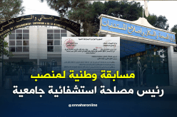 فتح مسابقة وطنية للتعيين 350 رئيس مصلحة استشفائية جامعية 