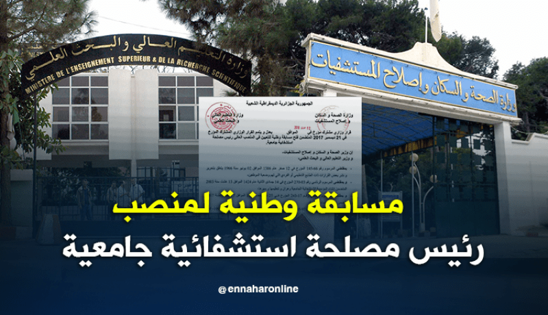 فتح مسابقة وطنية للتعيين 350 رئيس مصلحة استشفائية جامعية