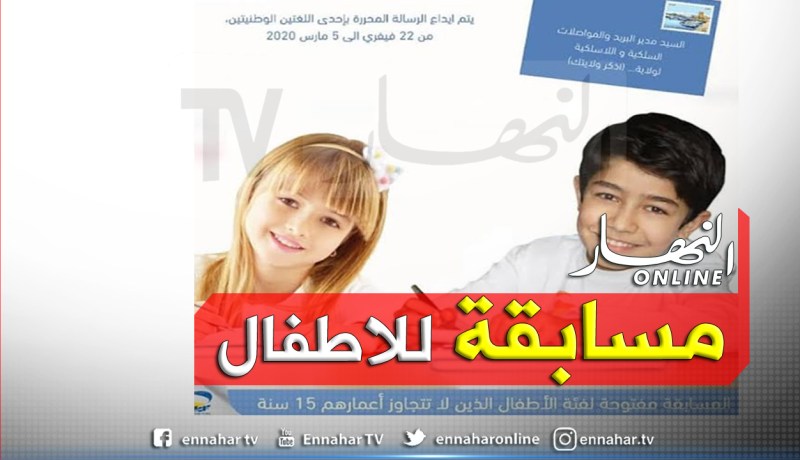 مسابقة وطنية للأطفال في كتابة الرسائل