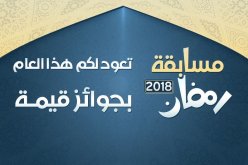 “النهار” تنظم مسابقة “رمضان 2018”.. وجوائز قيمة تنتظر الفائزين