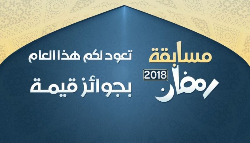 “النهار” تنظم مسابقة “رمضان 2018”.. وجوائز قيمة تنتظر الفائزين