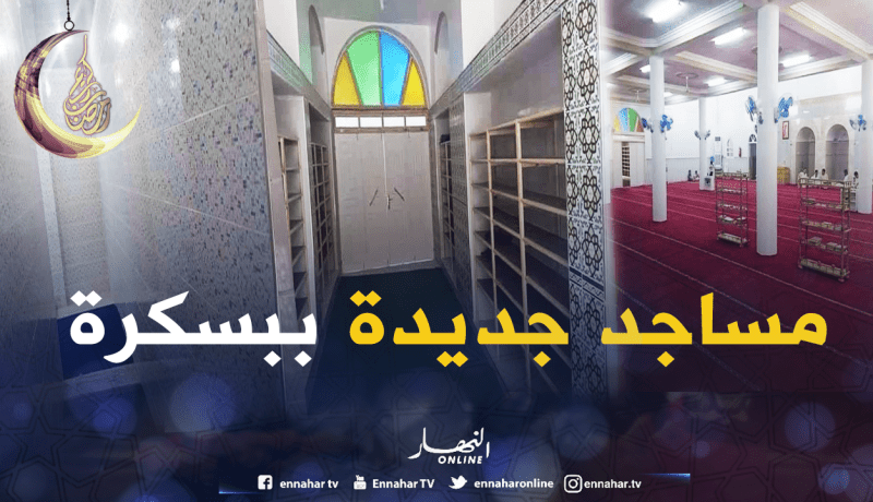 بالصور.. إفتتاح 4 مساجد جديدة في بسكرة
