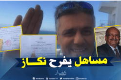 مساهل يأمر القنصليات بالمصادقة على استمارات اكتتاب التوقيعات