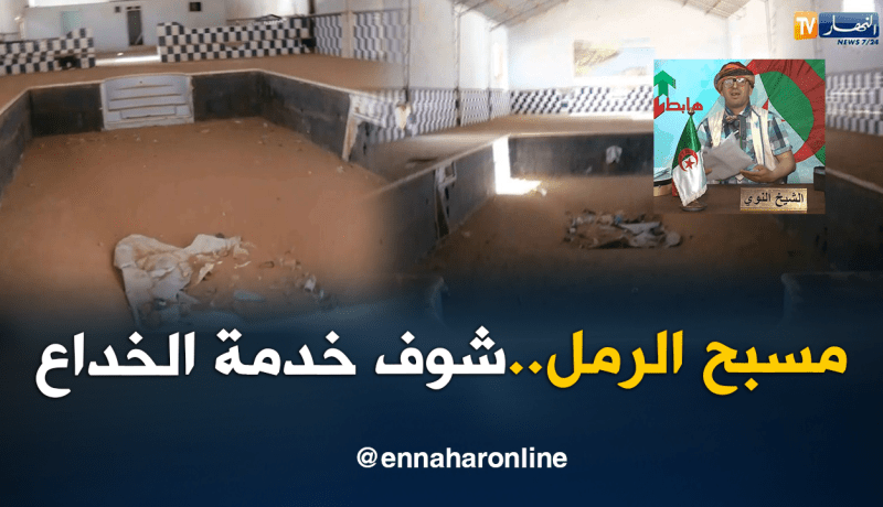 الشيخ النوي.. مسبح الرمل في البيض