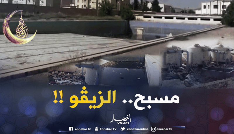 مسبح البايلك في تبسة..غارق في المياه الملوثة