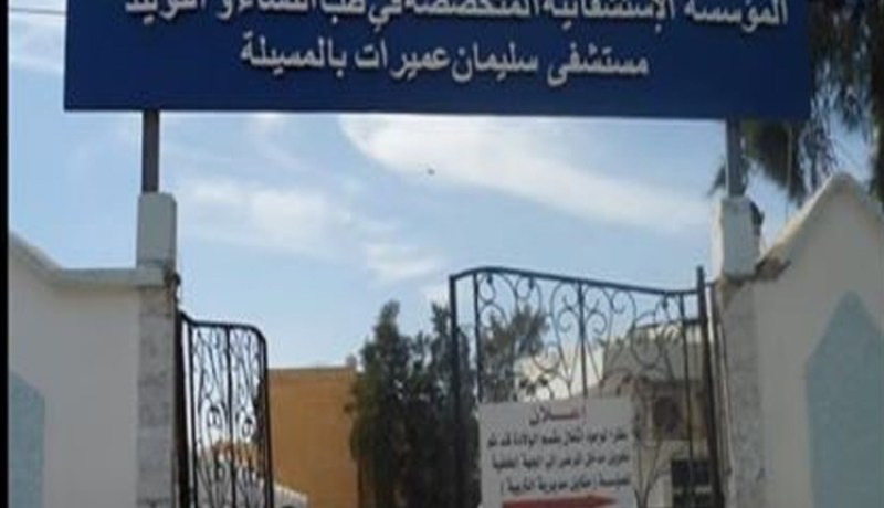 وفاة إمرأتين أثناء وضع الحمل بمستشفى سليمان عميرات في المسيلة