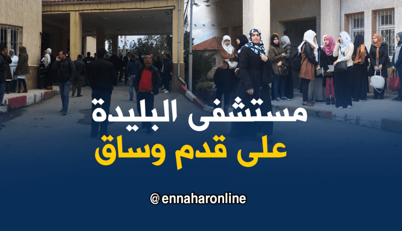 مستشفى البليدة يتأهب لإستقبال جثث الواجب الوطني