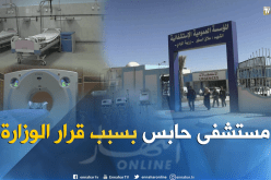 مستشفى بمعايير عالمية لا يستغل في بسكرة