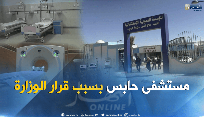 مستشفى بمعايير عالمية لا يستغل في بسكرة