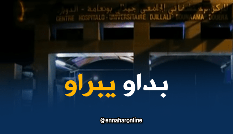 الطبيبتان المقيمتان في مستشفى الدويرة تجاوزتا مرحلة الخطر