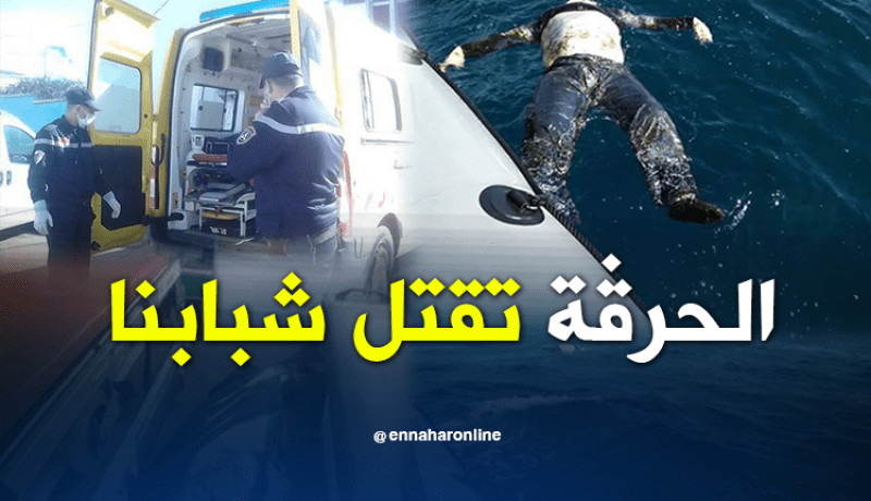 بالصور.. التعرف على هوية “حراڨ” مستغانم.. وفقدان 16 آخرين بعرض البحر