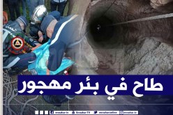 مستغانم: العثور على شاب سقط في بئر مهجور ومكث بها أكثر من 27 ساعة