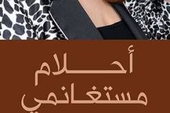 مستغانمي اليوم بـ”سيلا22″