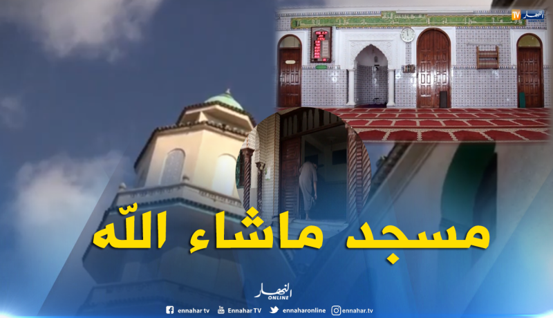 مسجد “الشيخ علي المغربي ” ببوزريعة وسط العاصمة..منارة للعلم
