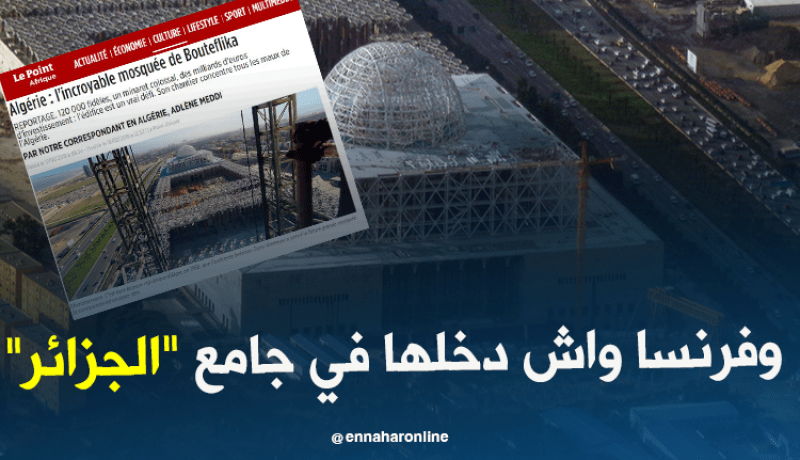 مسجد الجزائر الأعظم تحت أعين الصحافة الفرنسية.. أي أجندة