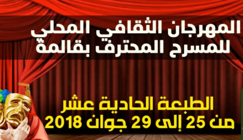 مسرحية “حمار و لوطار” تتوج بالمرتبة الأولى في المهرجان الثقافي للمسرح المحترف بقالمة