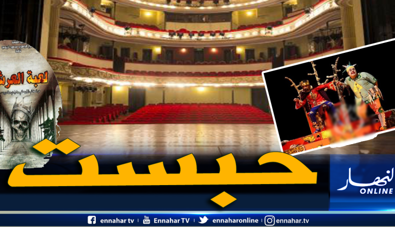 مسرح قسنطينة يشهد توقف العرض الشرفي لمسرحية “لعبة العرش”