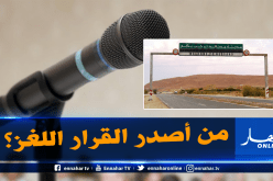 منع الشيخ سنيقرة من إلقاء محاضرة في مسعد بالجلفة