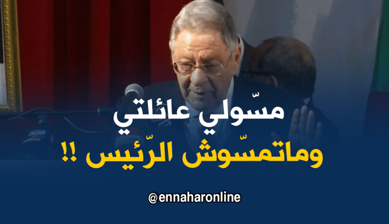 ولد عباس: “مسّوني في عائلتي وماتمسّوش شعرة من الرئيس !!”