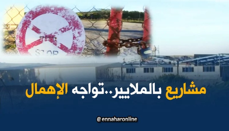 جيجل: مشاريع استثمارية سياحية بألاف الملايير تواجه الإهمال