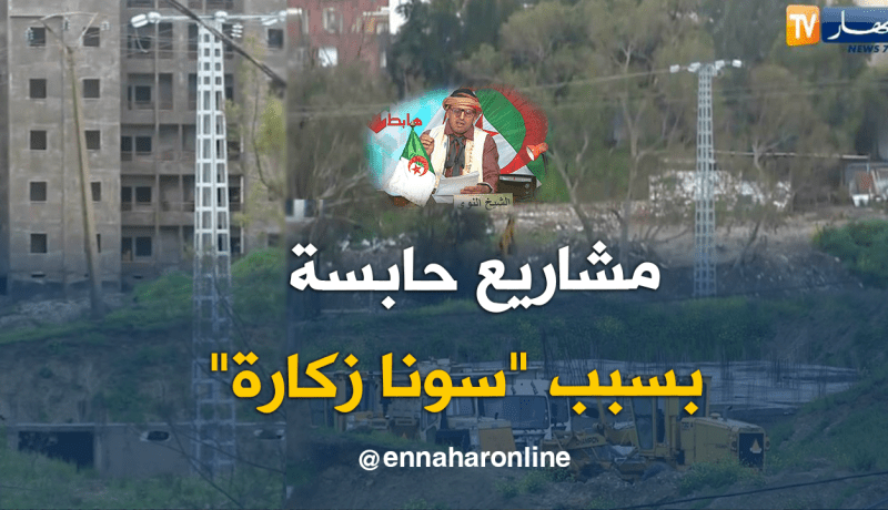 مشروع بناء متوقف بسبب إهمال سونلغاز في نزع عمود كهربائي