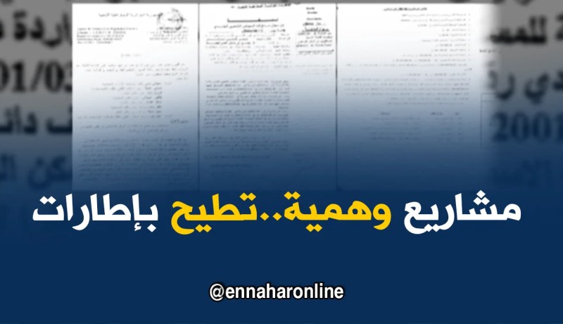 تيسمسيلت: مشاريع وهمية تطيح بإطارات بوكالة التنظيم والتسير العقاري