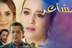 مسلسل «مشاعر».. تجربة متميزة بتفاعل للخبرات الفنية