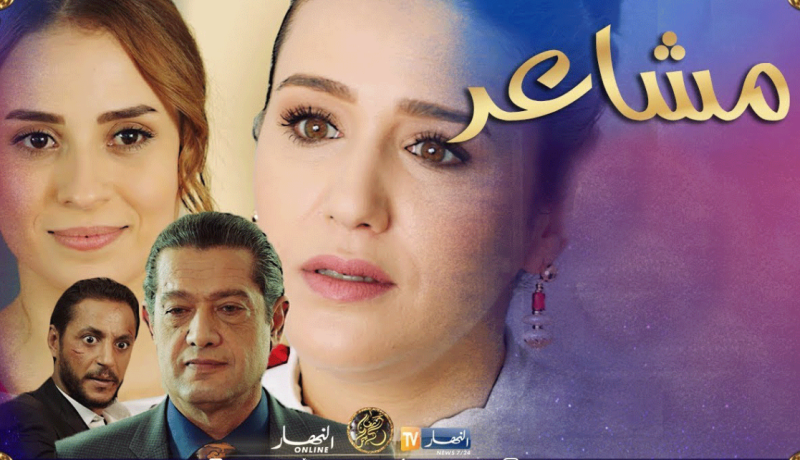 وفاة أحد أبطال مسلسل مشاعر