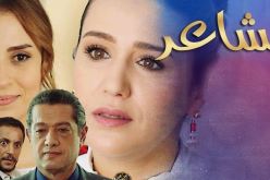 شاهد الصور الأولى من الجزء الثاني لمسلسل مشاعر