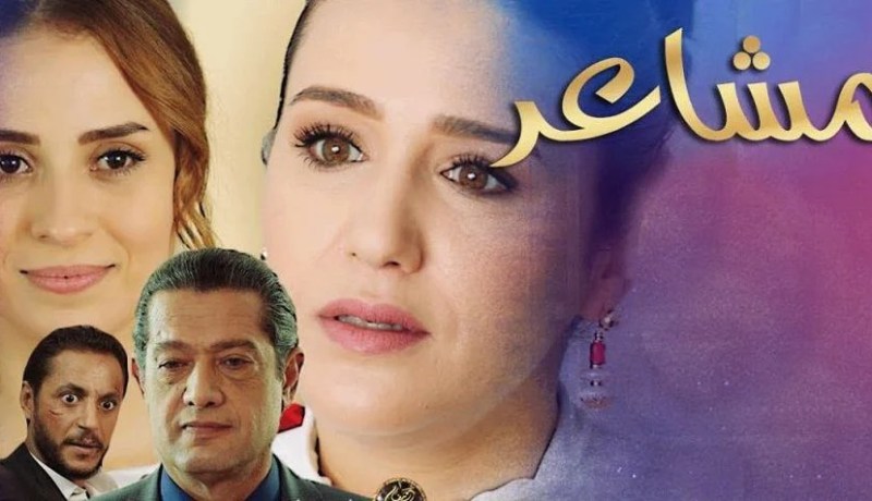 شاهد الصور الأولى من الجزء الثاني لمسلسل مشاعر
