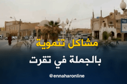مشاكل تنموية بالجملة في تڨرت رغم تصنيفها ولاية منتدبة