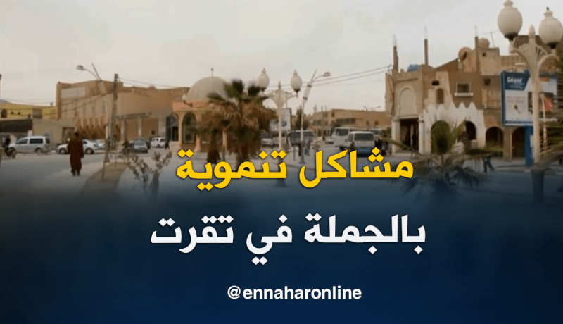 مشاكل تنموية بالجملة في تڨرت رغم تصنيفها ولاية منتدبة