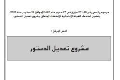 الجريدة الرسمية تنشر مشروع تعديل  الدستور