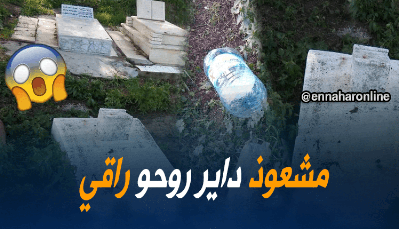 مشعوذ يدعي الرقية لنبش قبر امرأة وإخراج جثتها