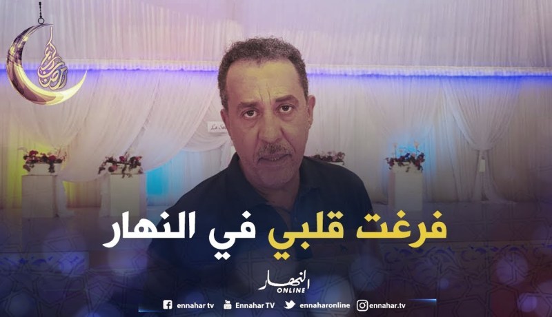 “مصطفى غير هاك” ضيف “زابينغ رمضان” سهرة اليوم.. حلقة مؤثرة جدا