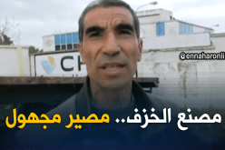 ميلة: مصنع الخزف..هيكل مغلق لأزيد من 10 أعوام يتحول لخراب