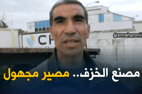 ميلة: مصنع الخزف..هيكل مغلق لأزيد من 10 أعوام يتحول لخراب