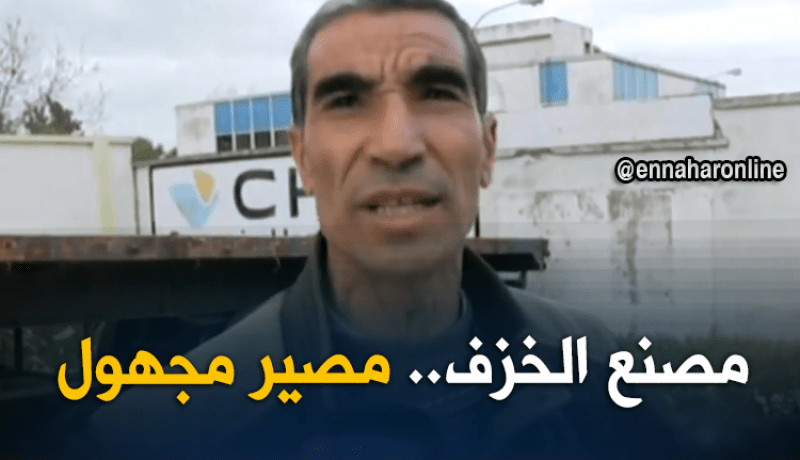 ميلة: مصنع الخزف..هيكل مغلق لأزيد من 10 أعوام يتحول لخراب