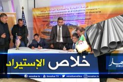 مصنع جزائري-أمريكي لإنتاج أنابيب البترول والغاز