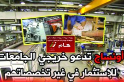“أونساج” تدعو خريجي الجامعات للإستثمار في غير تخصّصاتهم
