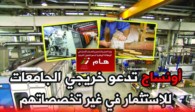 “أونساج” تدعو خريجي الجامعات للإستثمار في غير تخصّصاتهم