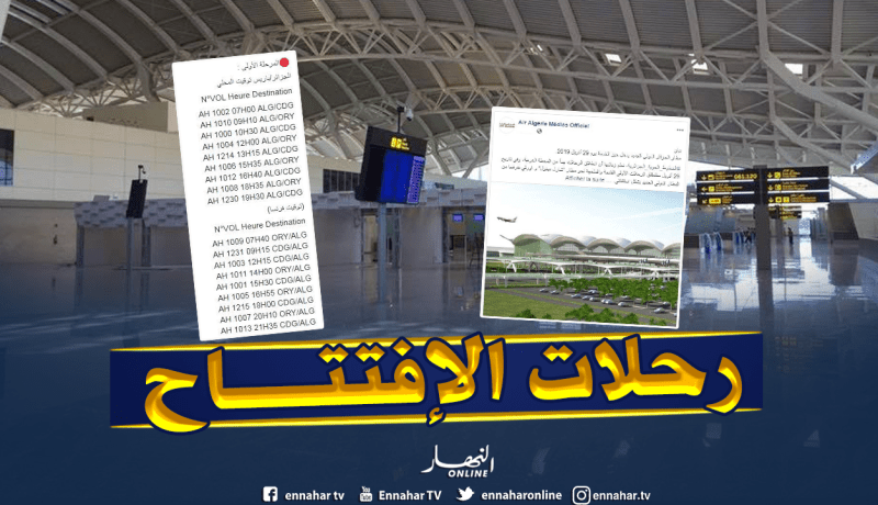 الجوية الجزائرية: مطار الجزائر الدولي الجديد يدخل الخدمة يوم 29 أفريل