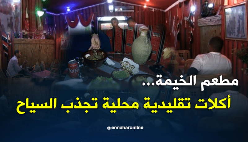 مطعم الخيمة بأدرار.. أكلات محلية تجذب السياح