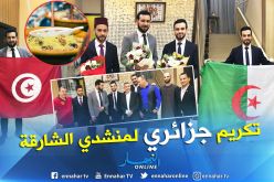 بالفيديو والصور.. مطعم جزائري بدبي يكرم الفائزين في منشد الشارقة