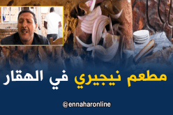 “المينمة” أُكلة نيجيرية محبوبة عند سكان الهقار