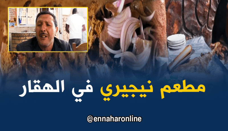 “المينمة” أُكلة نيجيرية محبوبة عند سكان الهقار