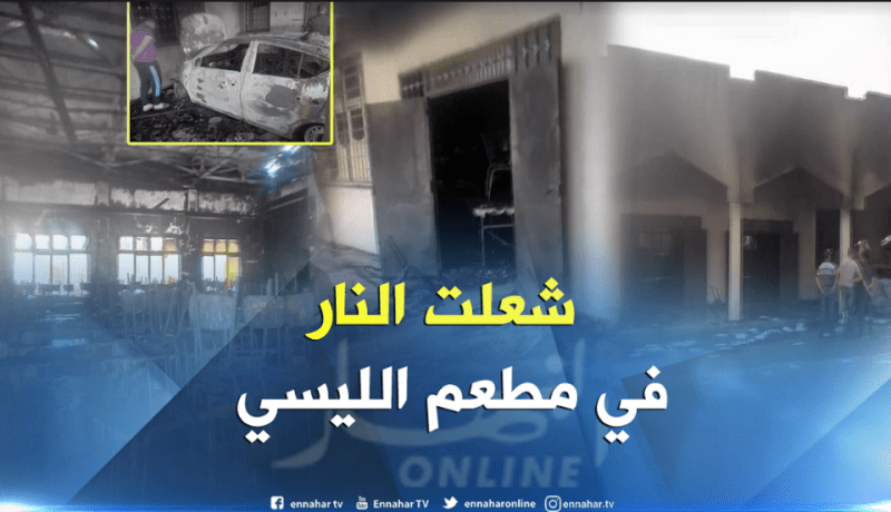 حريق مهول يلتهم مطعم ثانوية في تيزي وزو
