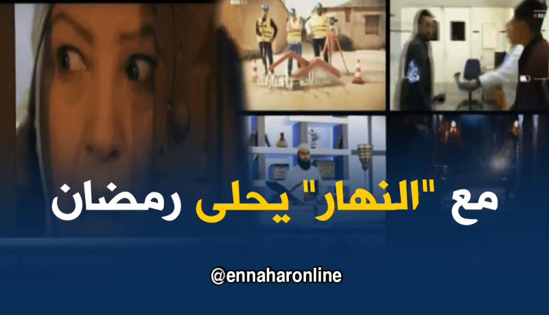 بالفيديو.. برامج قناة “النهار” في رمضان